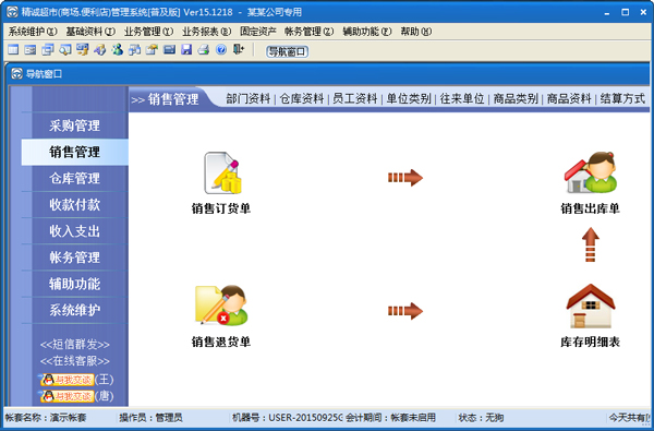 精诚超市管理系统 V15.1218 普及版