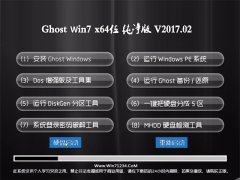 U启动GHOST Win7 X64位稳定纯净版v2017年02月(无需激活)