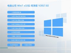 Թ˾GHOST WIN7 X32ԳǴ2017.02()