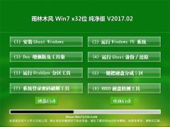 雨林木风GHOST WIN7 32位增强纯净版V2017年02月(免激活)