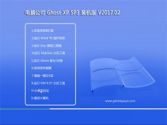 Թ˾GHOST XP SP3 ȫװ桾v2017.02¡