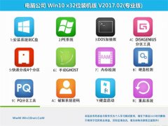 电脑公司Ghost Win10 X32 多功能装机版2017V02(免激活)
