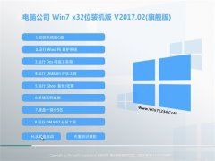 Թ˾GHOST Win7 x32ȶȫv201702()