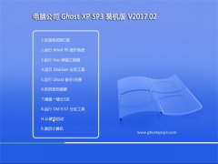 Թ˾GHOST XP SP3 רð桾2017.02¡