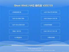 ԱGhost Win8.1 X64λ ȫװ201703(⼤)