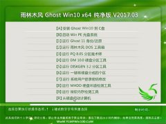 雨林木风Ghost Win10 X64 精选纯净版v2017年03月(自动激活)