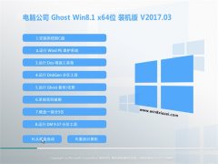 Թ˾Ghost Win8.1 (64λ) ȶװ201703(ü)