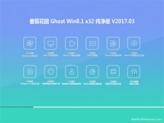 ѻ԰Ghost Win8.1 32λ 䴿v2017.03(⼤)