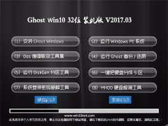 ԵGhost Win10 (X32) ȫװV201703(Զ)