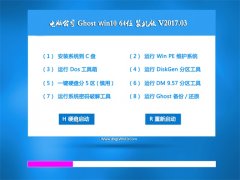 电脑公司Ghost Win10 (X64) 经典装机版v2017.03月(永久激活)