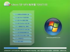 йشGHOST XP SP3 ѡ桾2017.03