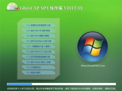 йشGHOST XP SP3 ѡ桾2017.03