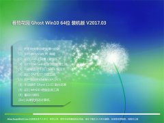 番茄花园Ghost Win10 X64位 绿色装机版2017.03(免激活)