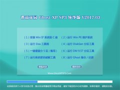 ѻ԰GHOST XP SP3 桾2017.03¡