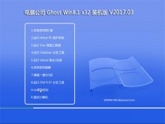 Թ˾Ghost Win8.1 (X32) ѡװ2017v03(輤)