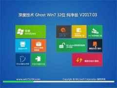 深度技术GHOST Win7 32位推荐纯净版v2017年03月(免激活)
