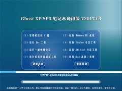 ԵGHOST XP SP3 ʼǱͨð桾v201703¡