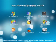 ϵͳ֮Ghost Win10 64λ ʼǱͨðv2017.03(Զ)