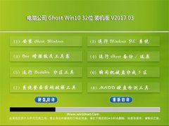 Թ˾Ghost Win10 (X32) װرV2017.03()