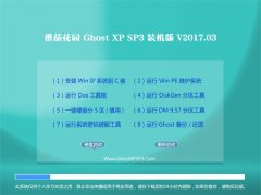 番茄花园GHOST XP SP3 经典珍藏版【V2017年03月】