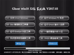 ԵGhost Win10 X32 װر2017v03(輤)