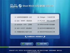 深度技术Ghost Win10 x32位 优化精简版v2017.03(免激活)