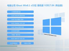 电脑公司Ghost Win8.1 32位 安全装机版V201704(激活版)