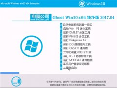 电脑公司Ghost Win10 X64位 收藏纯净版2017.04月(永久激活)