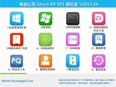 Թ˾GHOST XP SP3 װ桾V201704¡