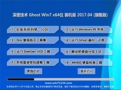 深度技术GHOST WIN7 x64 纯净装机版v2017年04月(免激活)
