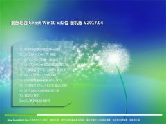 番茄花园Ghost Win10 x32位 通用装机版2017.04月(自动激活)