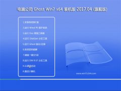 Թ˾GHOST WIN7 X64 װV201704(Զ)