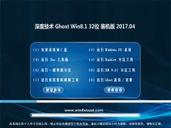 ȼGhost Win8.1 32λ װ2017V04(⼤)