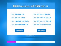 Թ˾Ghost Win10 X32 רôV201704(⼤)