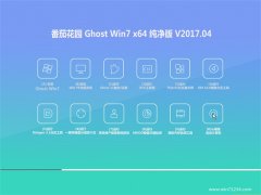 ѻ԰GHOST WIN7 (64λ) ѡV2017.04(ü)