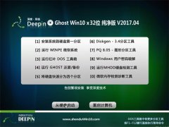 深度技术Ghost Win10 X32位 快速纯净版2017.04月(无需激活)