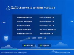 深度技术Ghost Win10 (64位) 纯净纯净版v2017年04月(永久激活)