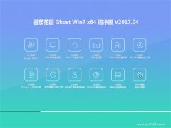 ѻ԰GHOST WIN7 X64λ V201704(ü)
