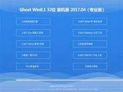 UʦGhost Win8.1 (32λ) 콢ȶV2017.04(Զ)