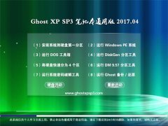 ϵͳ֮GHOST XP SP3 ʼǱͨð桾2017v04