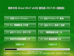 雨林木风GHOST WIN7 (X64)标准装机版2017.05月(免激活)
