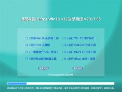番茄花园Ghost Win10 (X32) 游戏装机版v2017.05月(自动激活)