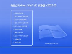 Թ˾GHOST WIN7 32λش2017V05()