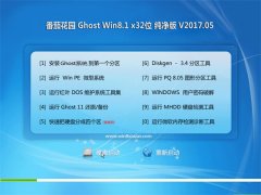 番茄花园Ghost Win8.1 x32 精选纯净版v201705(激活版)