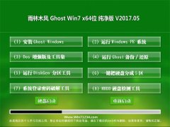 雨林木风GHOST Win7 (64位)电脑城纯净版2017v05(无需激活)