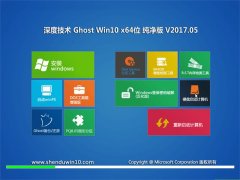 深度技术Ghost Win10 X64 完美纯净版v201705(免激活)