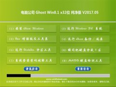 Թ˾Ghost Win8.1 32λ ๦ܴv2017.05()