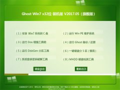 风林火山GHOST Win7 32位稳定精简版V201705(无需激活)