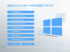 电脑公司GHOST Win7 (64位)纯净版2017.05月(无需激活)
