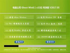 电脑公司Ghost Win8.1 (32位) 纯净版V2017.05月(完美激活)